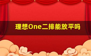 理想One二排能放平吗