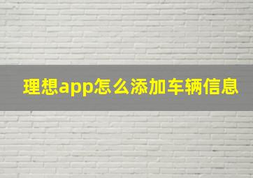 理想app怎么添加车辆信息