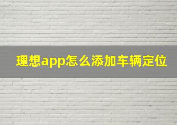 理想app怎么添加车辆定位