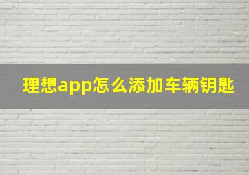 理想app怎么添加车辆钥匙