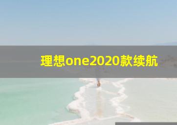 理想one2020款续航