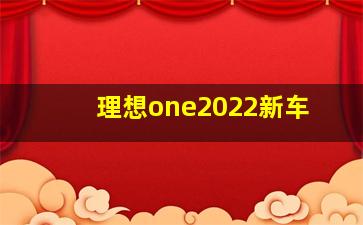 理想one2022新车