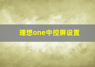 理想one中控屏设置