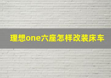 理想one六座怎样改装床车