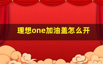 理想one加油盖怎么开