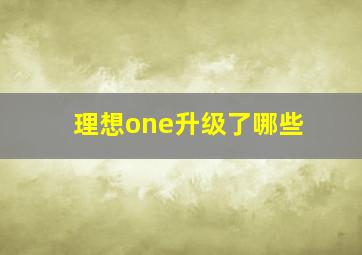 理想one升级了哪些