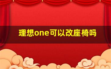 理想one可以改座椅吗