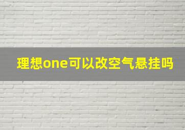 理想one可以改空气悬挂吗