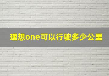 理想one可以行驶多少公里