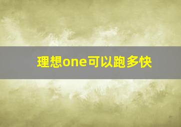 理想one可以跑多快