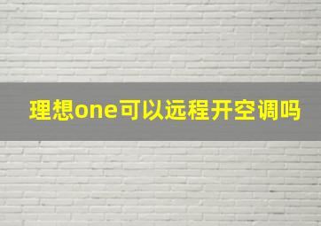 理想one可以远程开空调吗