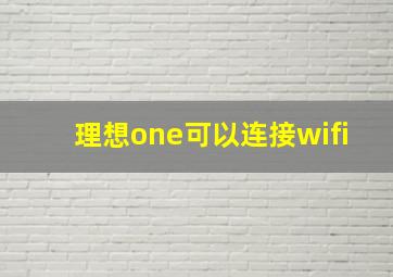 理想one可以连接wifi