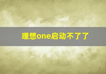 理想one启动不了了