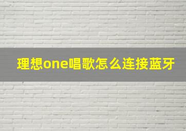 理想one唱歌怎么连接蓝牙