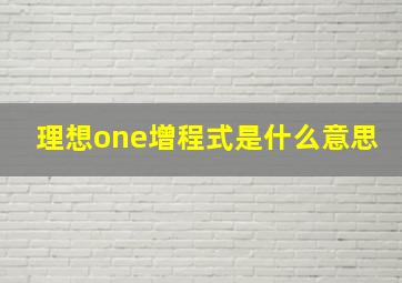 理想one增程式是什么意思