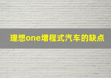 理想one增程式汽车的缺点