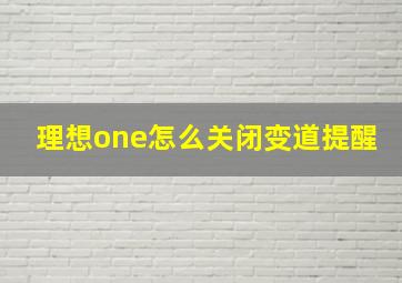 理想one怎么关闭变道提醒