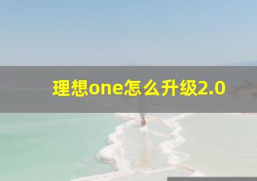 理想one怎么升级2.0