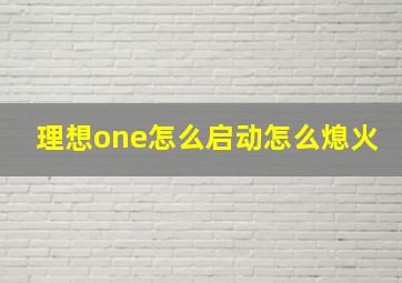 理想one怎么启动怎么熄火