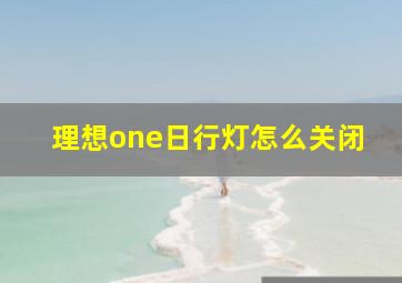 理想one日行灯怎么关闭