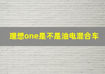 理想one是不是油电混合车