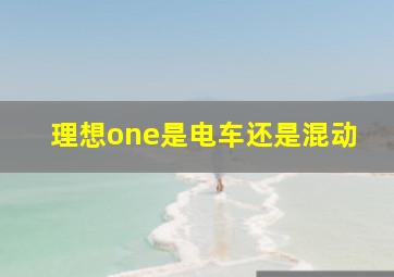 理想one是电车还是混动