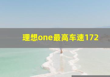 理想one最高车速172