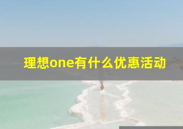 理想one有什么优惠活动