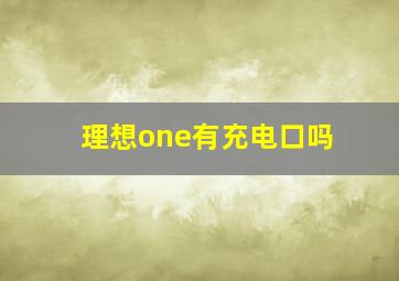 理想one有充电口吗