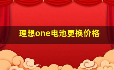 理想one电池更换价格