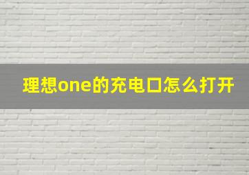 理想one的充电口怎么打开