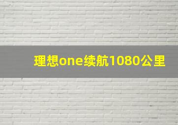 理想one续航1080公里