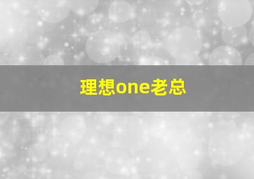 理想one老总