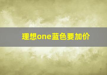 理想one蓝色要加价