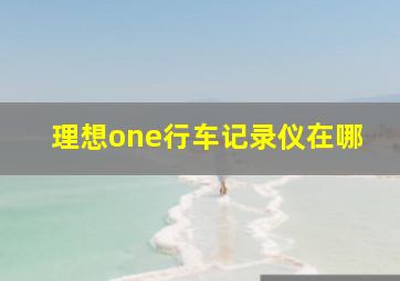 理想one行车记录仪在哪