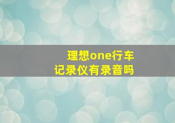 理想one行车记录仪有录音吗