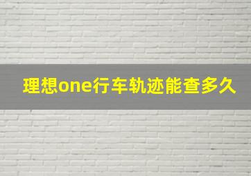 理想one行车轨迹能查多久