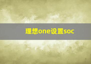 理想one设置soc