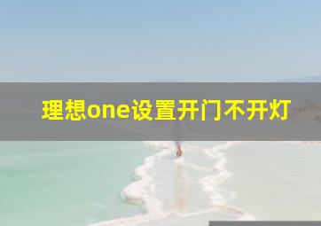 理想one设置开门不开灯