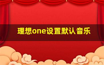 理想one设置默认音乐