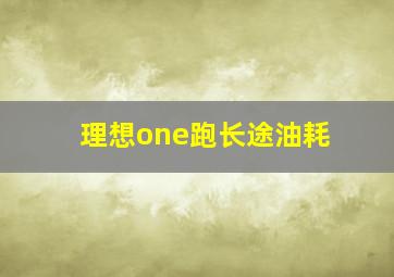 理想one跑长途油耗