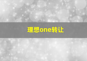 理想one转让