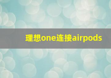 理想one连接airpods