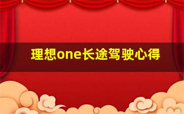 理想one长途驾驶心得