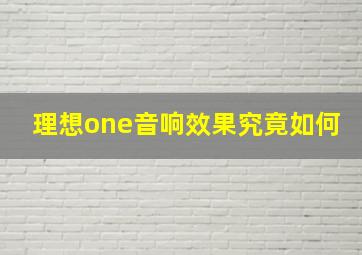 理想one音响效果究竟如何