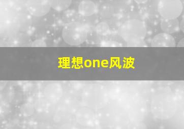 理想one风波