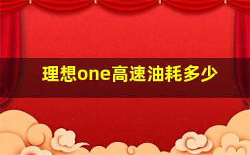 理想one高速油耗多少