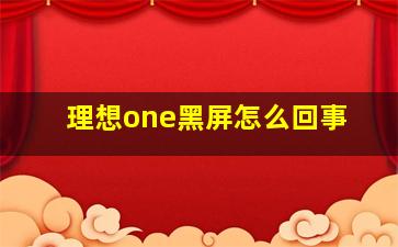 理想one黑屏怎么回事