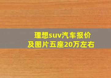 理想suv汽车报价及图片五座20万左右