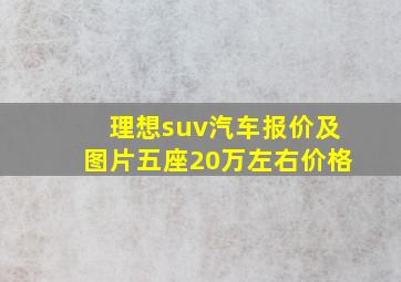 理想suv汽车报价及图片五座20万左右价格